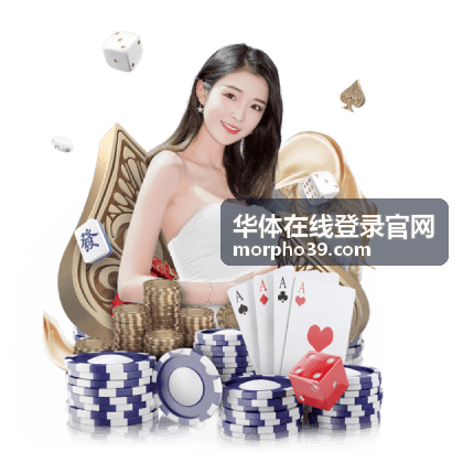 华体在线登录官网赛程日程一键查询