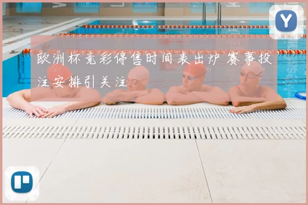 欧洲杯竞彩停售时间表出炉 赛事投注安排引关注