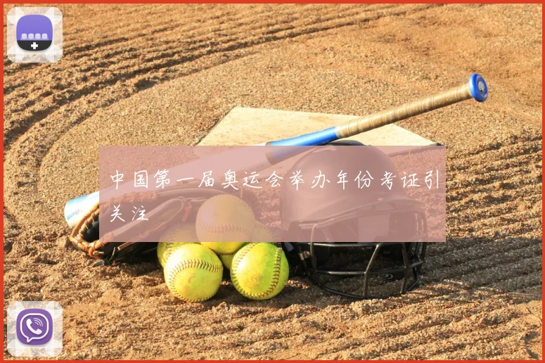 中国第一届奥运会举办年份考证引关注