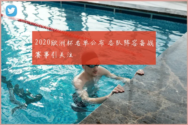 2020欧洲杯名单公布 各队阵容备战赛事引关注