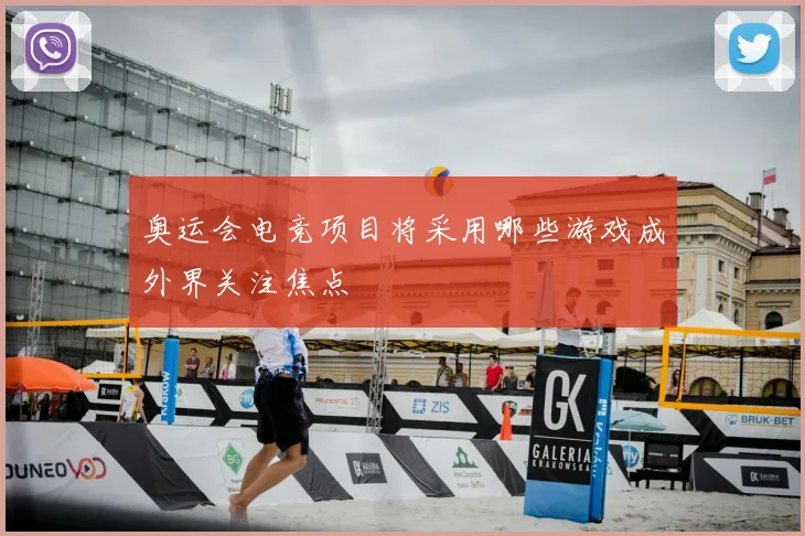 奥运会电竞项目将采用哪些游戏成外界关注焦点