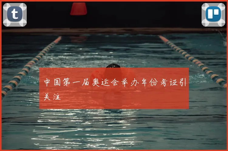 中国第一届奥运会举办年份考证引关注