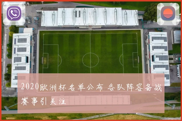 2020欧洲杯名单公布 各队阵容备战赛事引关注