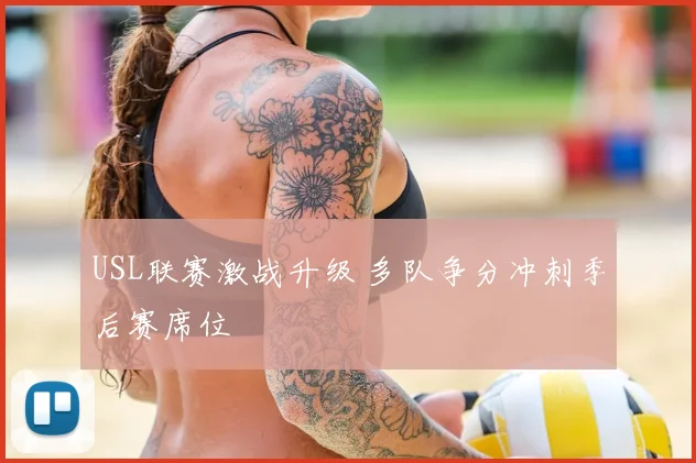 USL联赛激战升级 多队争分冲刺季后赛席位