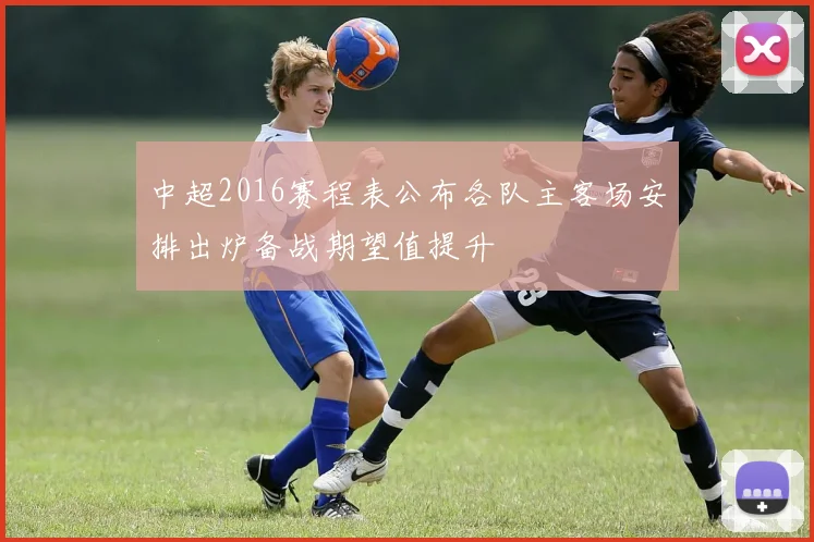 中超2016赛程表公布各队主客场安排出炉备战期望值提升