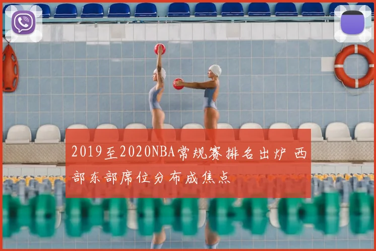 2019至2020NBA常规赛排名出炉 西部东部席位分布成焦点