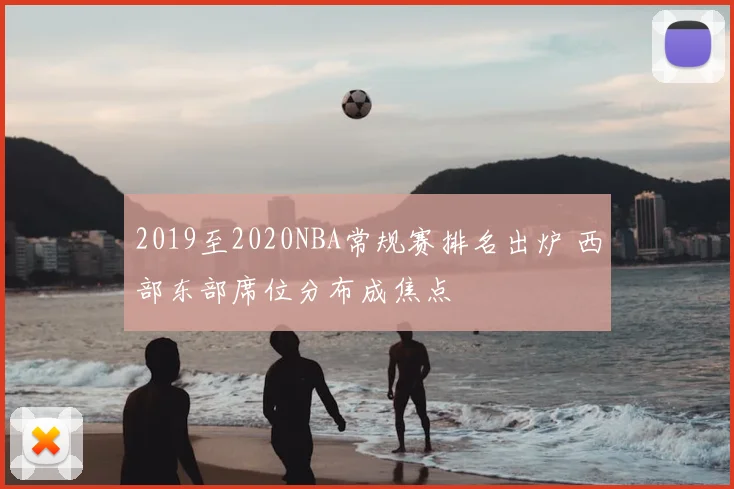2019至2020NBA常规赛排名出炉 西部东部席位分布成焦点