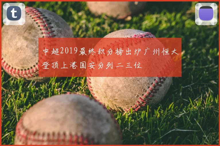 中超2019最终积分榜出炉广州恒大登顶上港国安分列二三位