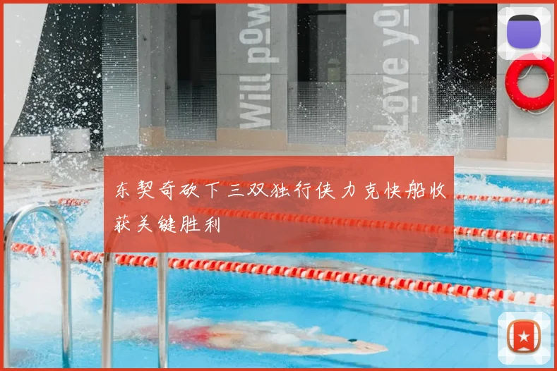 东契奇砍下三双独行侠力克快船收获关键胜利